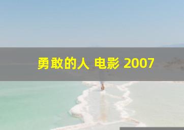 勇敢的人 电影 2007